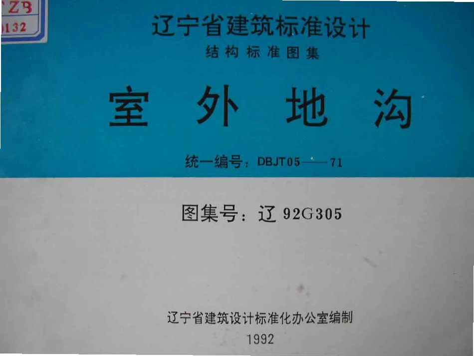 辽92G305 室外地沟.pdf_第1页