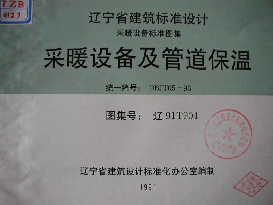辽91T904 采暖设备及管道保温.pdf_第1页