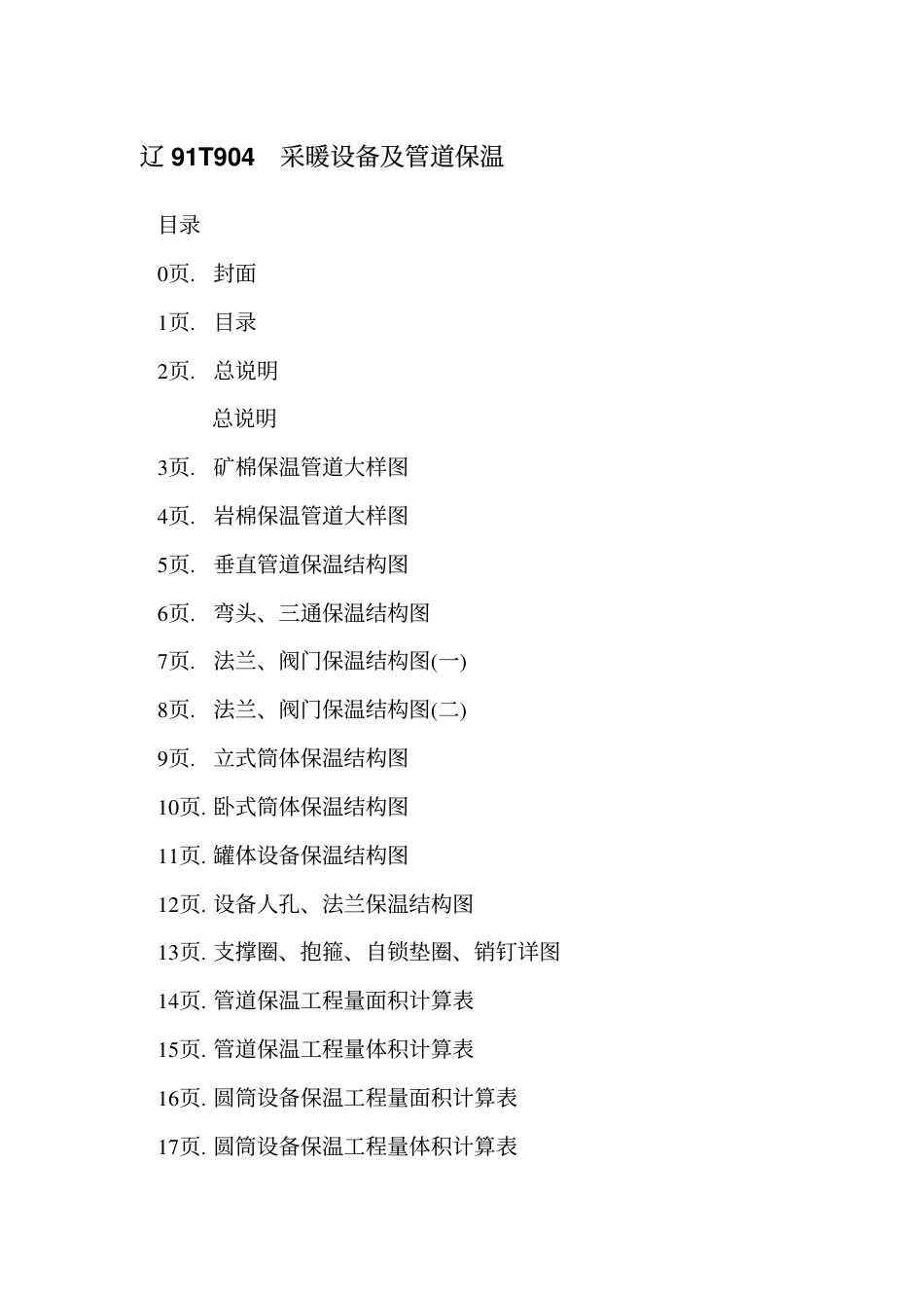 辽91T904 采暖设备及管道保温.pdf_第2页