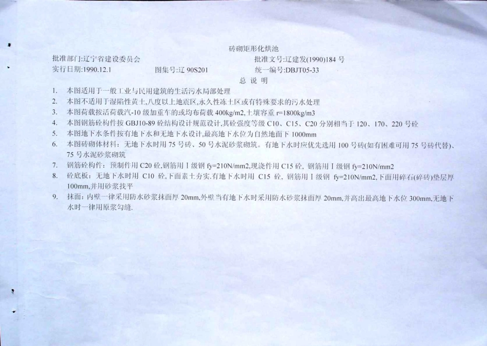 辽90S201 砖砌矩形化烘池.pdf_第1页