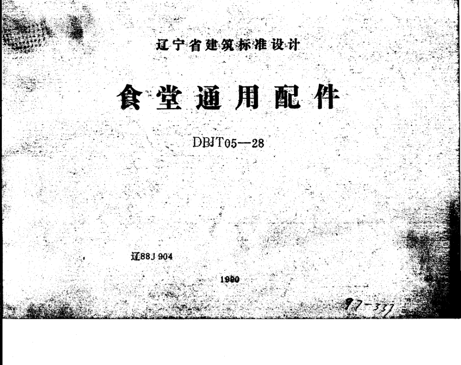 辽88J904 食堂通用配件.pdf_第1页