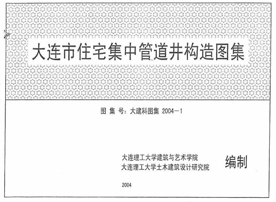 大建科图集2004-1大连市住宅集中管道井构造图集.pdf_第1页