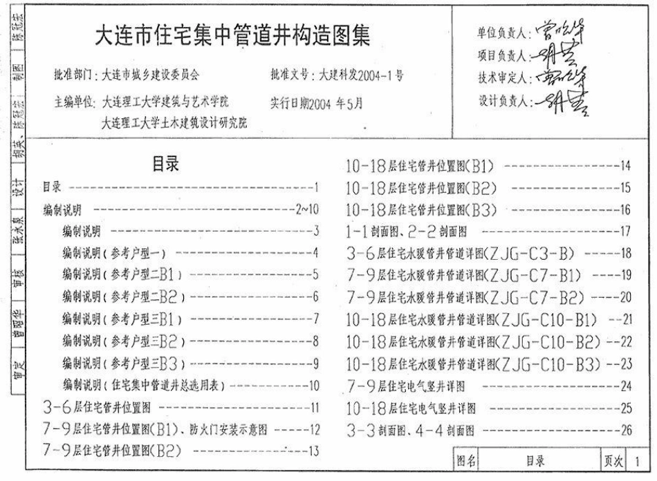 大建科图集2004-1大连市住宅集中管道井构造图集.pdf_第2页
