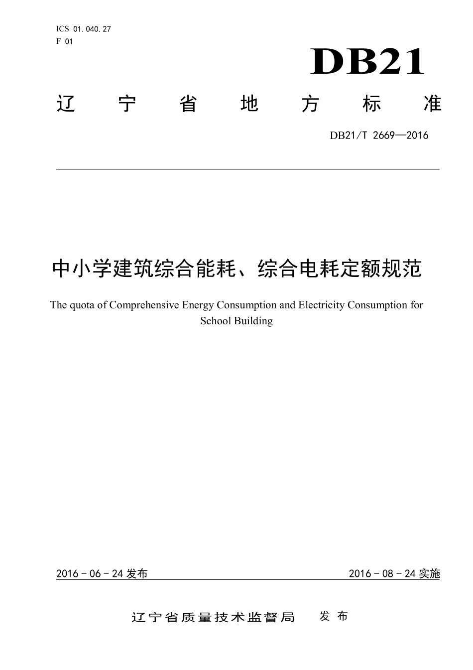 DB21T2669-2016中小学建筑综合能耗、综合电耗定额规范.pdf_第1页