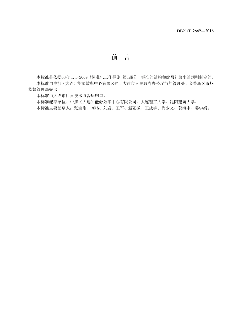 DB21T2669-2016中小学建筑综合能耗、综合电耗定额规范.pdf_第2页