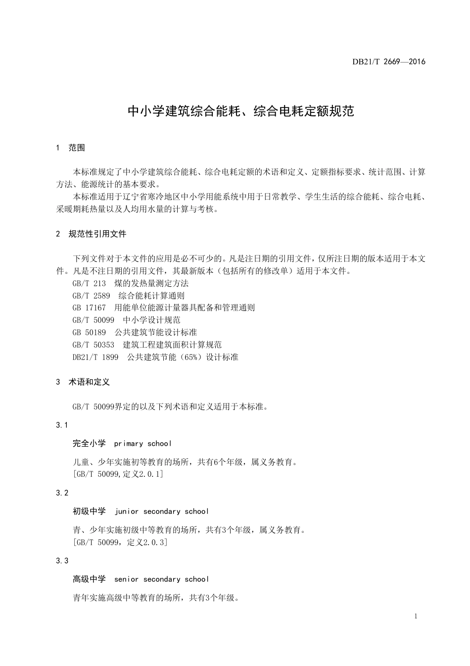 DB21T2669-2016中小学建筑综合能耗、综合电耗定额规范.pdf_第3页