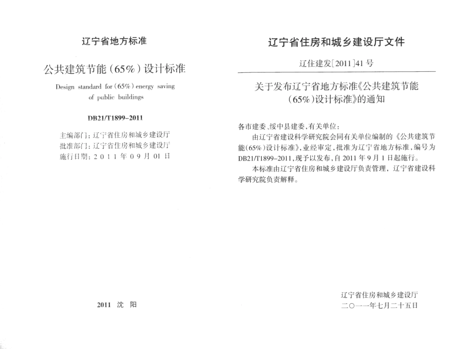 DB21T 1899-2011 公共建筑节能(65%)设计标准.pdf_第2页