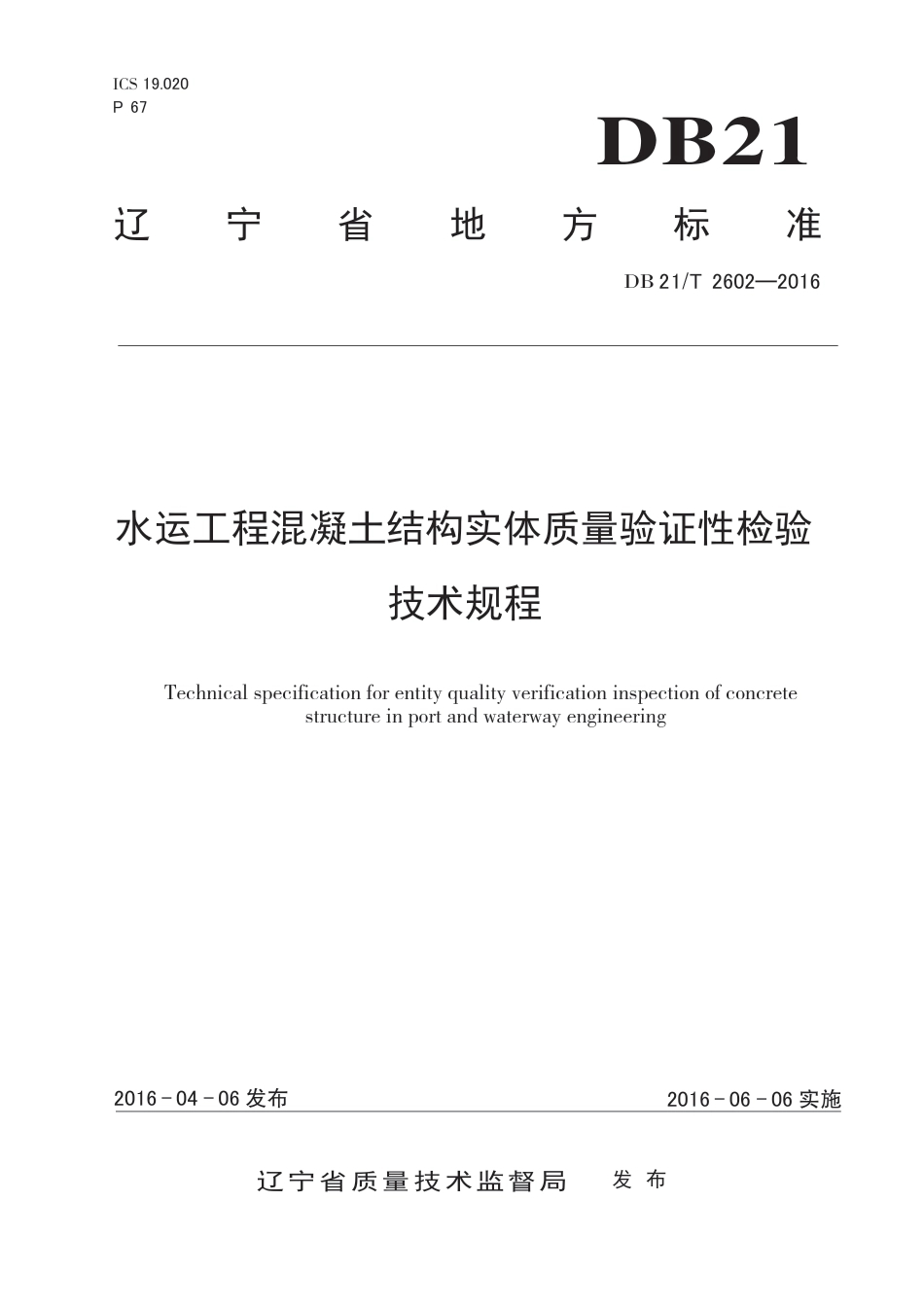 DB21∕T_2602-2016_水运工程混凝土结构实体质量验证性检验技术规程.pdf_第1页