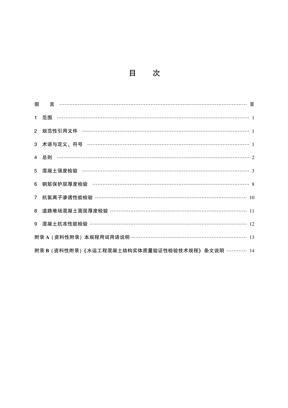 DB21∕T_2602-2016_水运工程混凝土结构实体质量验证性检验技术规程.pdf_第2页