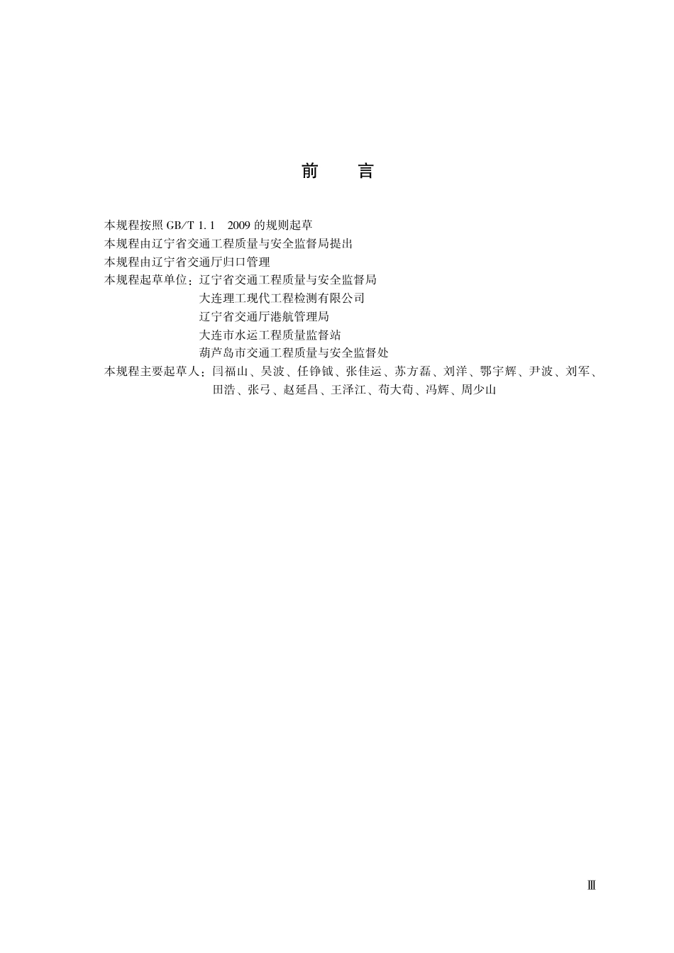 DB21∕T_2602-2016_水运工程混凝土结构实体质量验证性检验技术规程.pdf_第3页