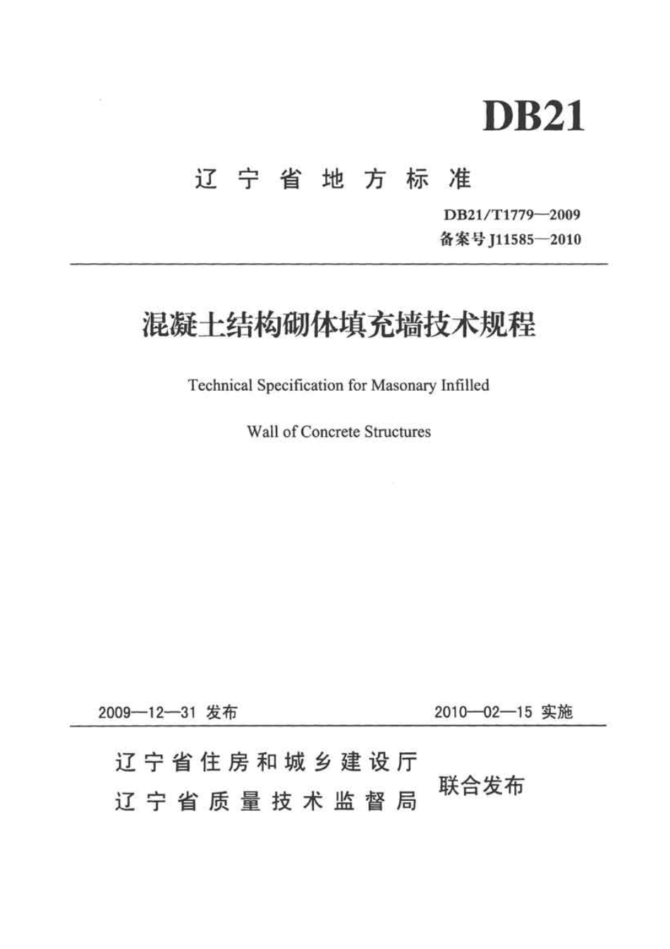 DB21 T1779-2009混凝土结构砌体填充墙技术规程.pdf_第1页