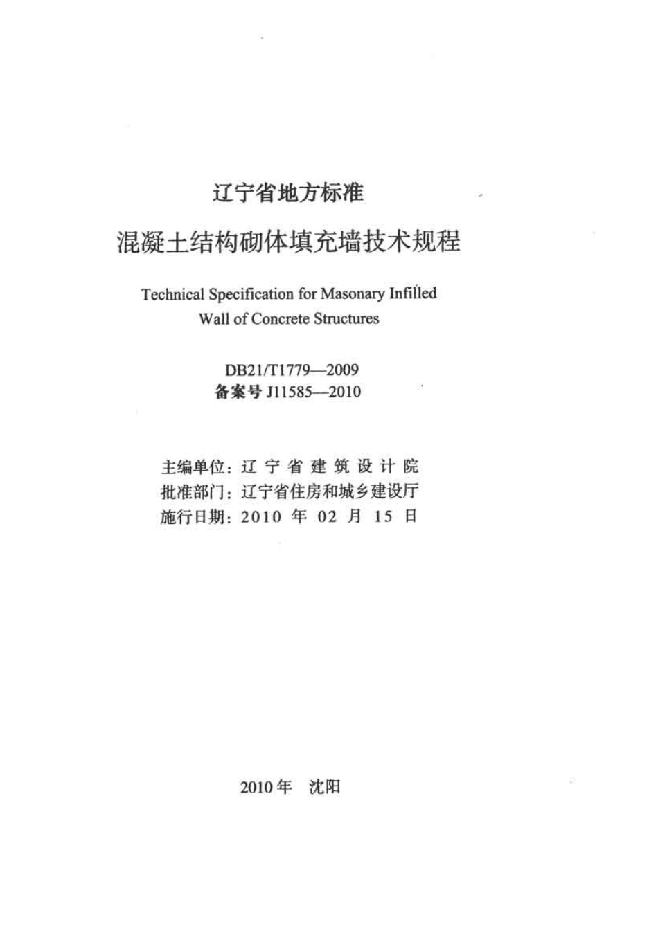 DB21 T1779-2009混凝土结构砌体填充墙技术规程.pdf_第2页