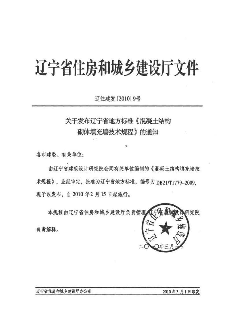DB21 T1779-2009混凝土结构砌体填充墙技术规程.pdf_第3页