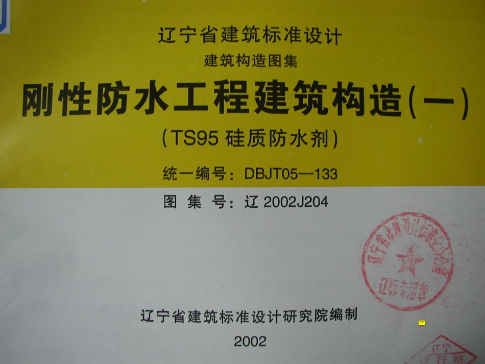 辽2002J204 刚性防水工程建筑构造(一).pdf_第1页