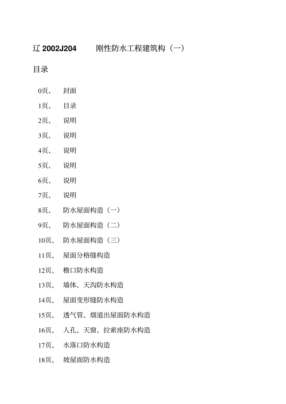辽2002J204 刚性防水工程建筑构造(一).pdf_第2页