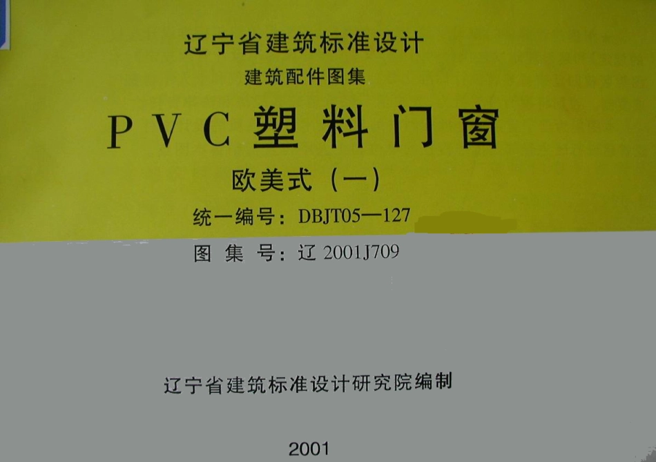 辽2001J709 PVC塑料门窗(欧美式).pdf_第1页