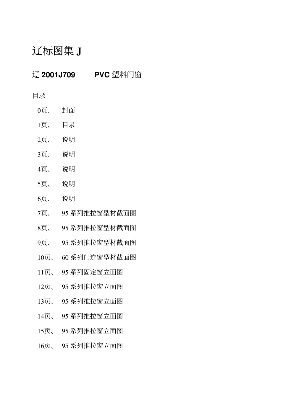 辽2001J709 PVC塑料门窗(欧美式).pdf_第2页