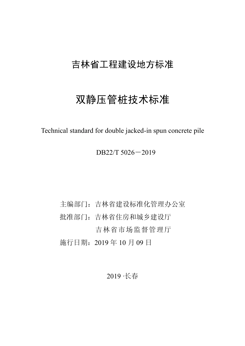 DB22T_5026-2019_双静压管桩技术标准.pdf_第1页
