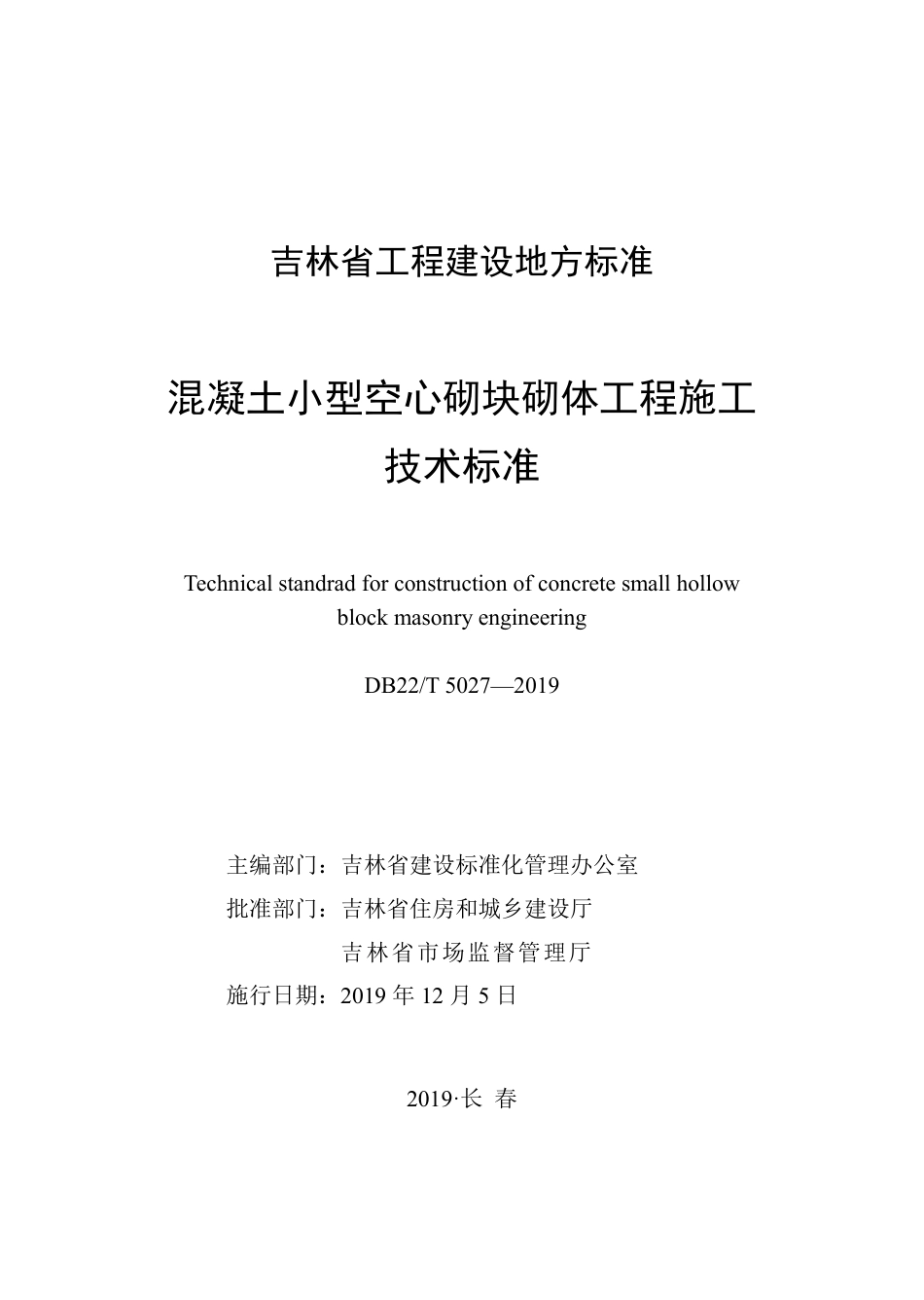 DB22T_5027-2019_混凝土小型空心砌块砌体工程-施工技术标准.pdf_第1页