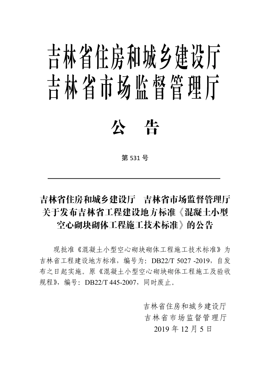 DB22T_5027-2019_混凝土小型空心砌块砌体工程-施工技术标准.pdf_第3页