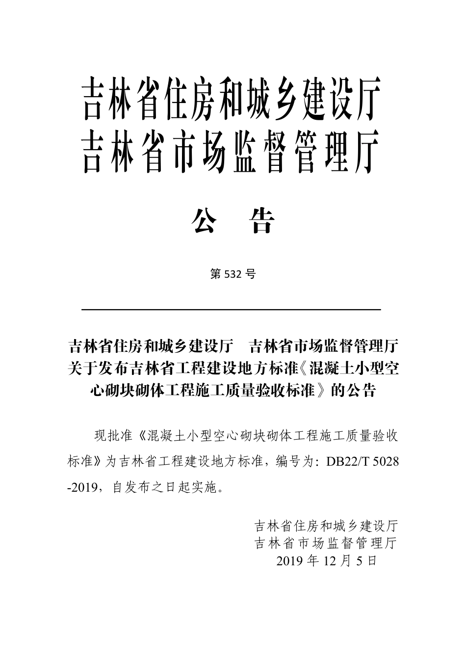 DB22T_5028-2019_混凝土小型空心砌块砌体工程-施工质量-验收标准.pdf_第3页