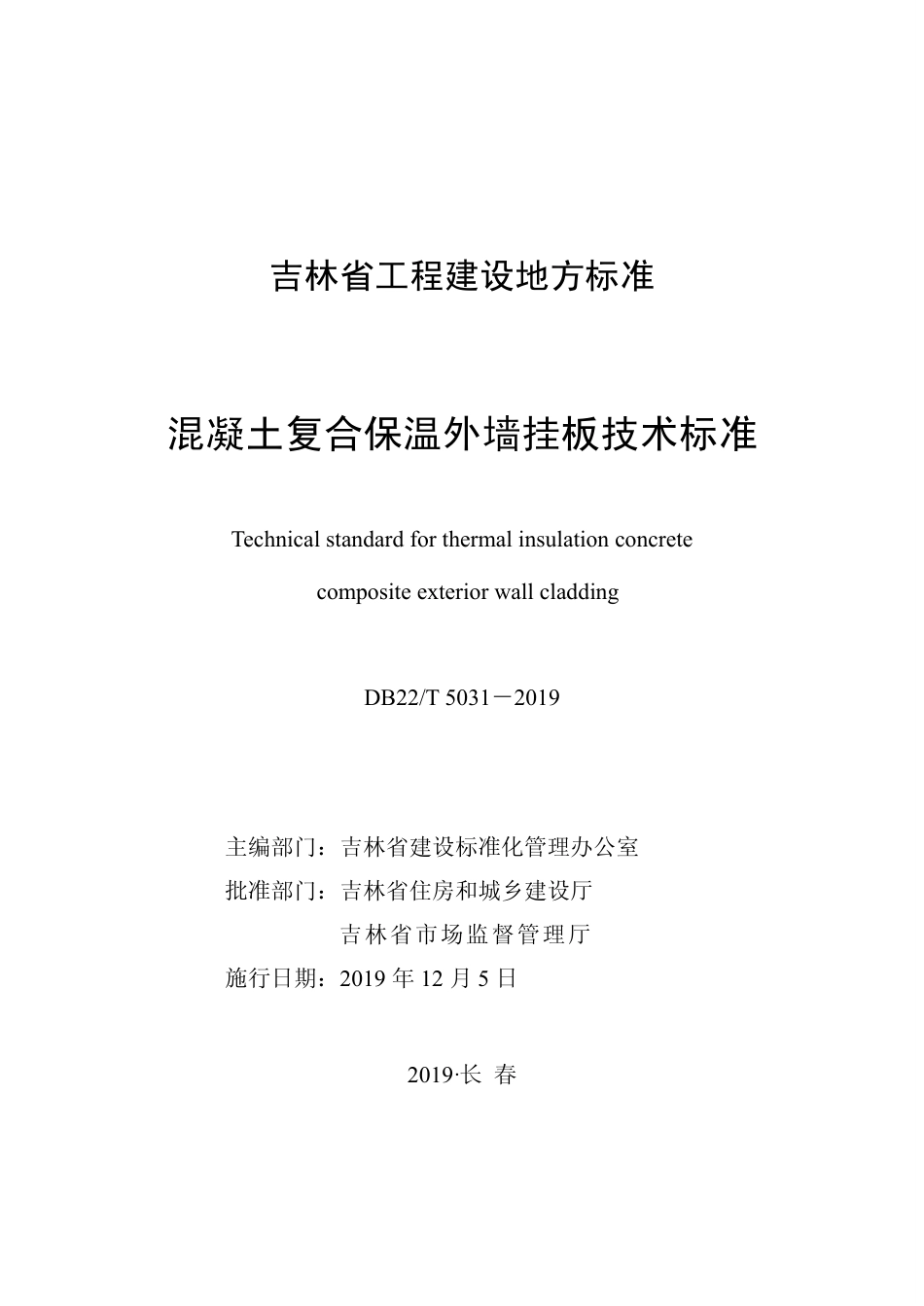 DB22-T_5031-2019_混凝土复合保温外墙挂板技术标准.pdf_第1页