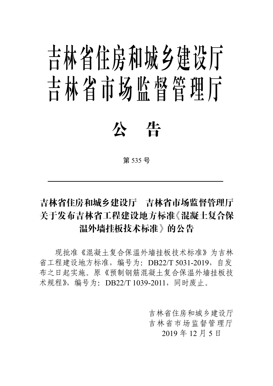DB22-T_5031-2019_混凝土复合保温外墙挂板技术标准.pdf_第3页
