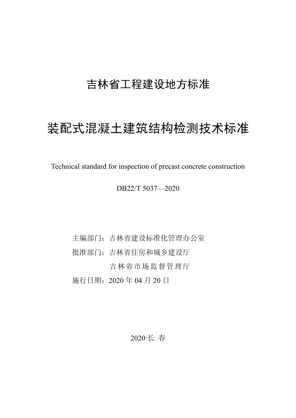 DB22-T_5037-2020_装配式混凝土建筑结构检测技术标准.pdf_第1页