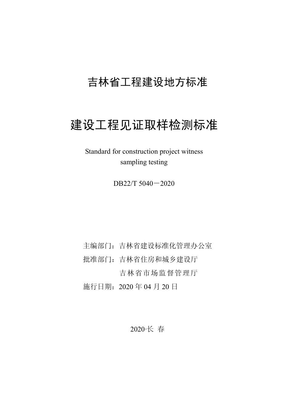 DB22-T_5040-2020_建设工程见证取样检测标准.pdf_第1页