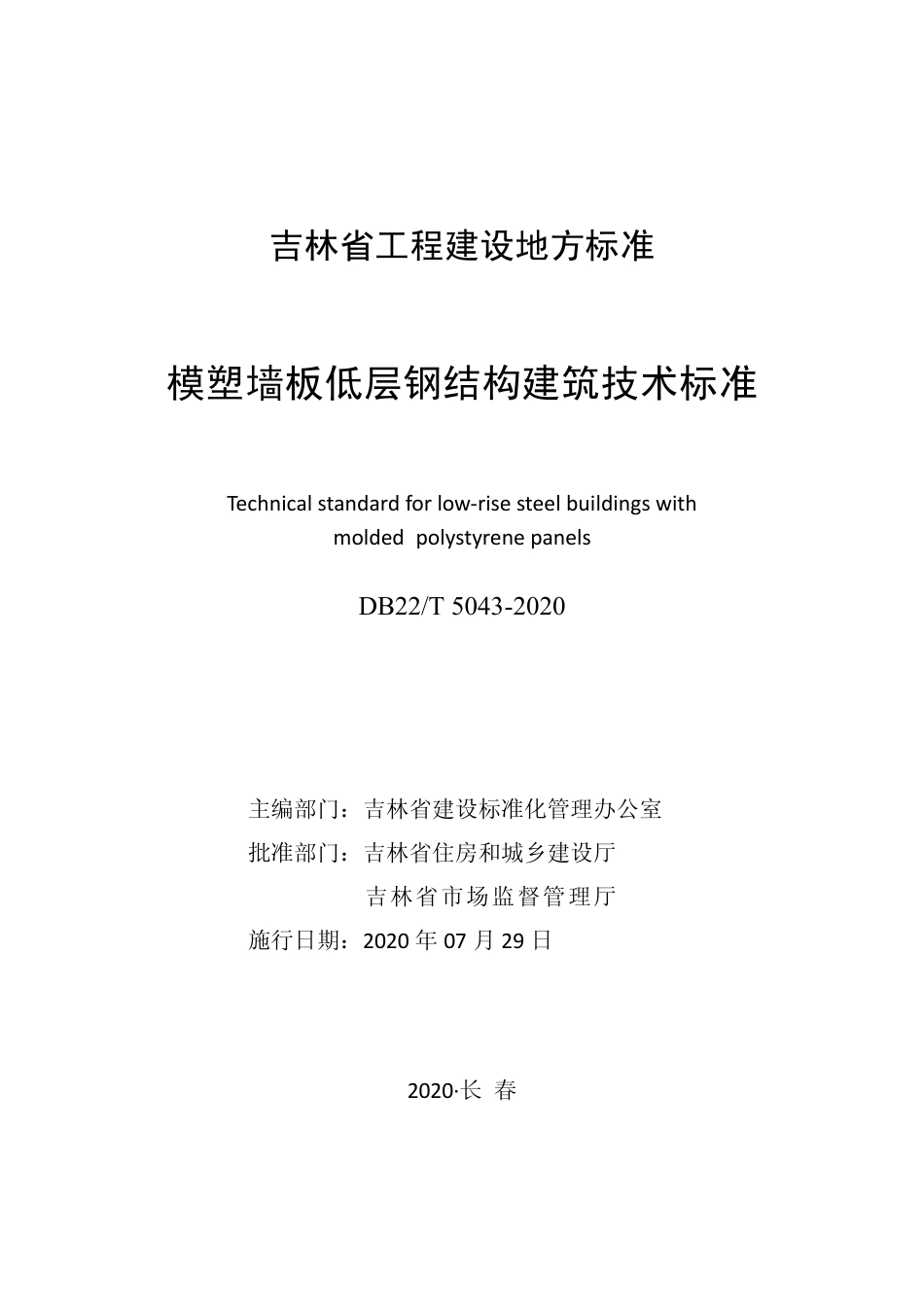 DB22-T5043-2020模塑墙板低层钢结构建筑技术标准.pdf_第1页