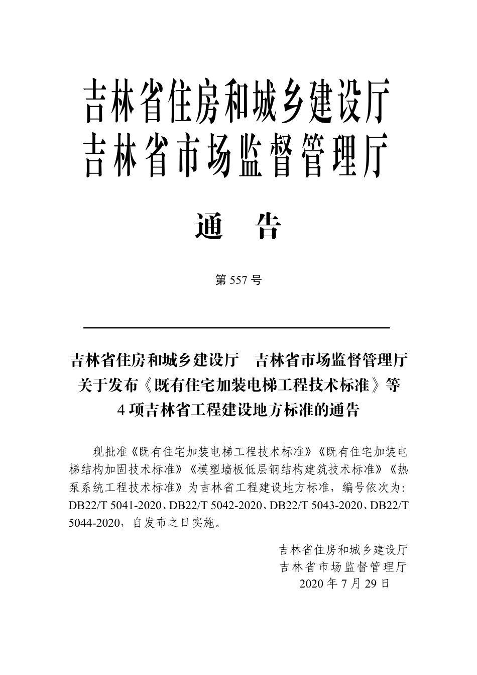 DB22-T5043-2020模塑墙板低层钢结构建筑技术标准.pdf_第3页