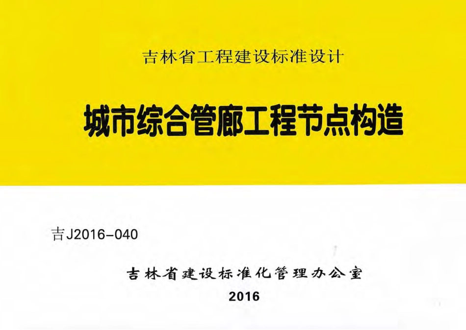 吉J2016-040_城市-综合管廊工程-节点构造.pdf_第1页