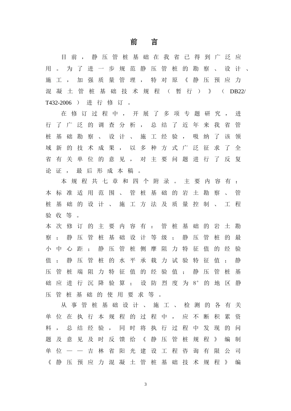 吉林预应力混凝土管桩基础DB22T497-2010.doc_第3页