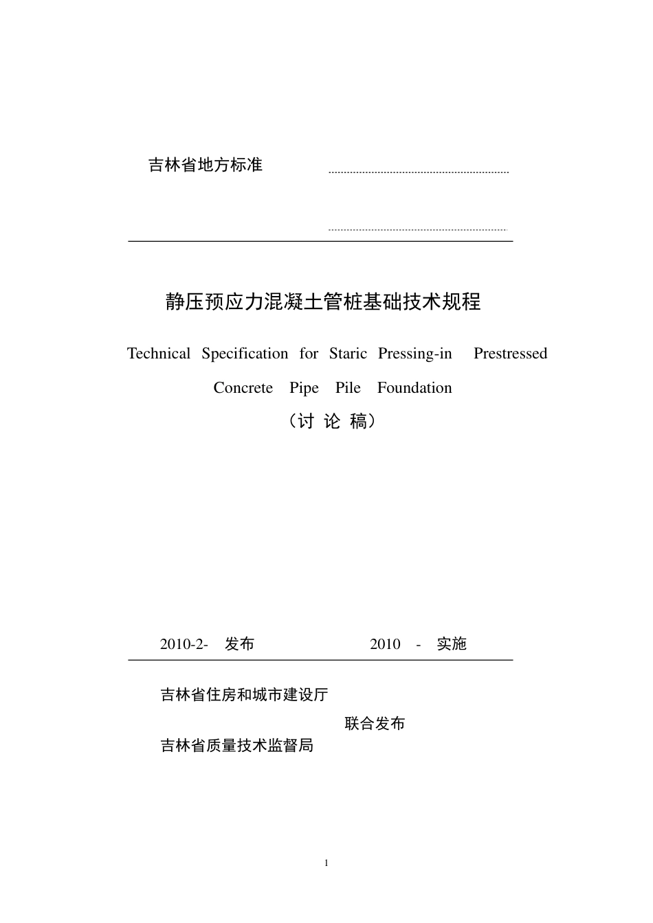 吉林预应力混凝土管桩基础DB22T497-2010.pdf_第1页