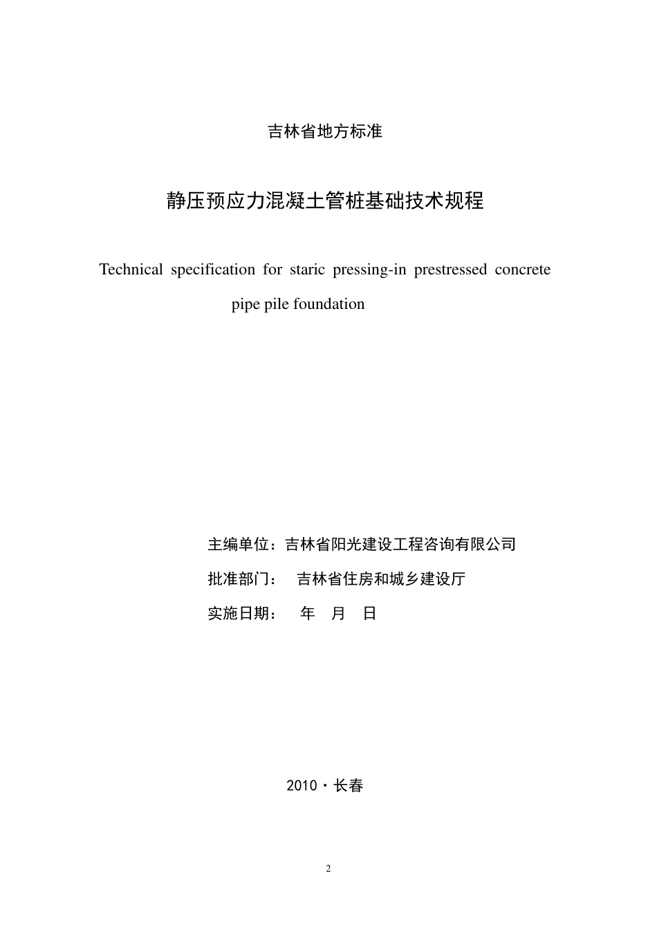 吉林预应力混凝土管桩基础DB22T497-2010.pdf_第2页