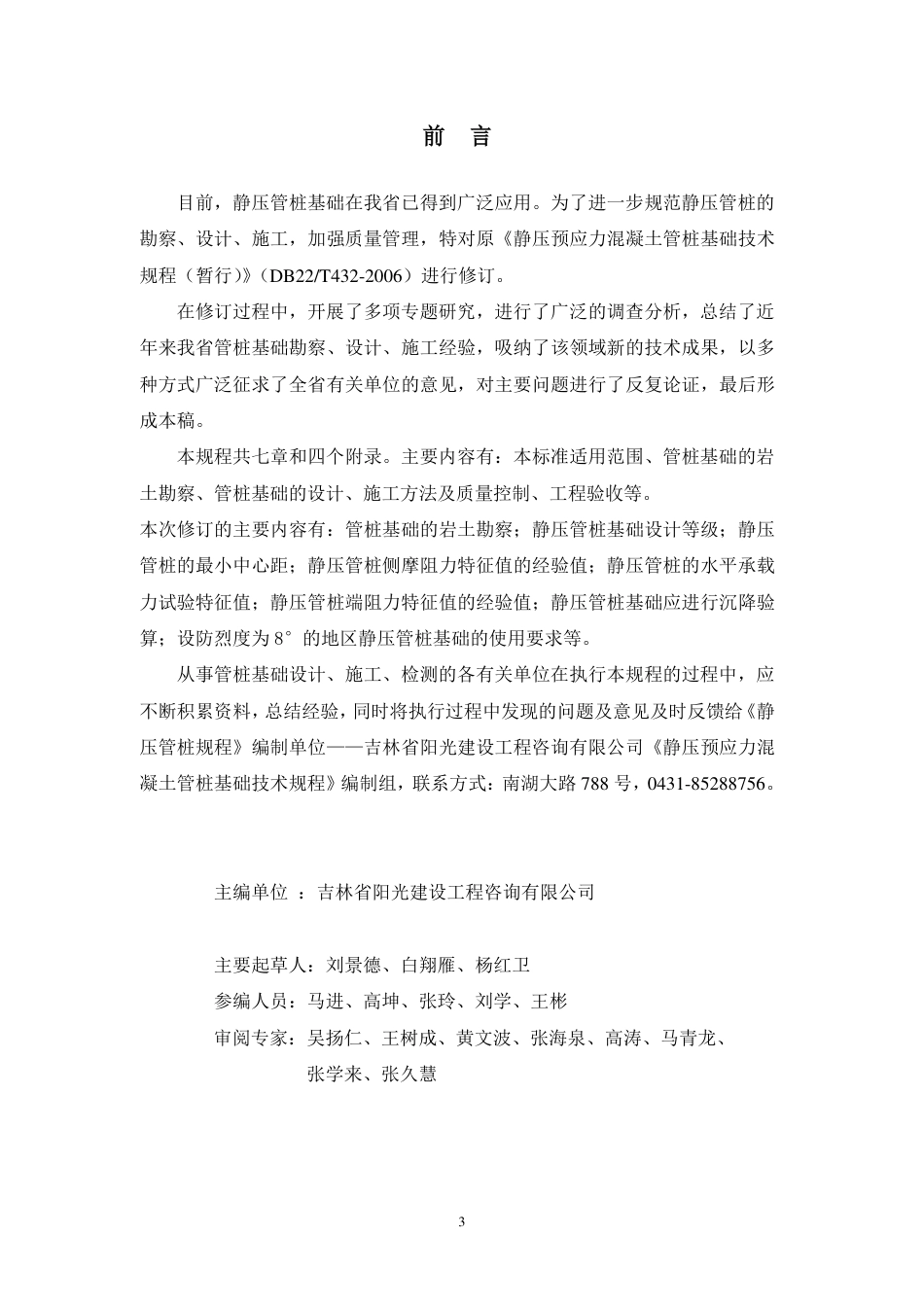 吉林预应力混凝土管桩基础DB22T497-2010.pdf_第3页