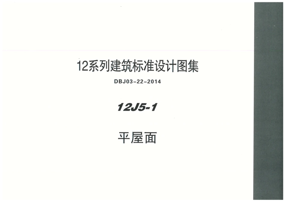 内蒙12J5_1-平屋面.pdf_第1页