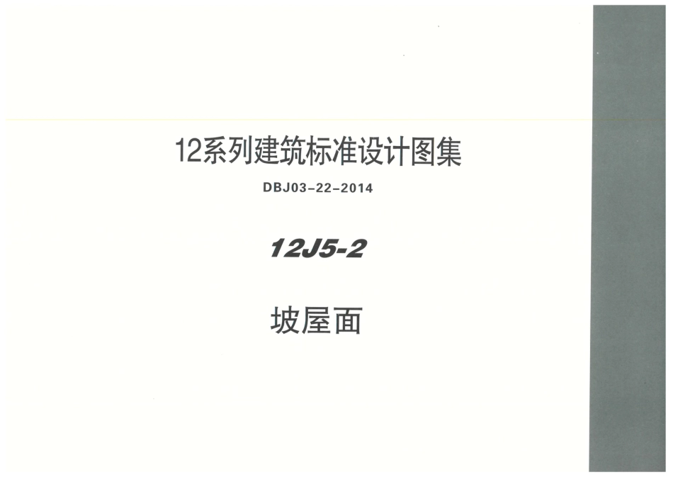 内蒙12J5_2-坡屋面.pdf_第1页