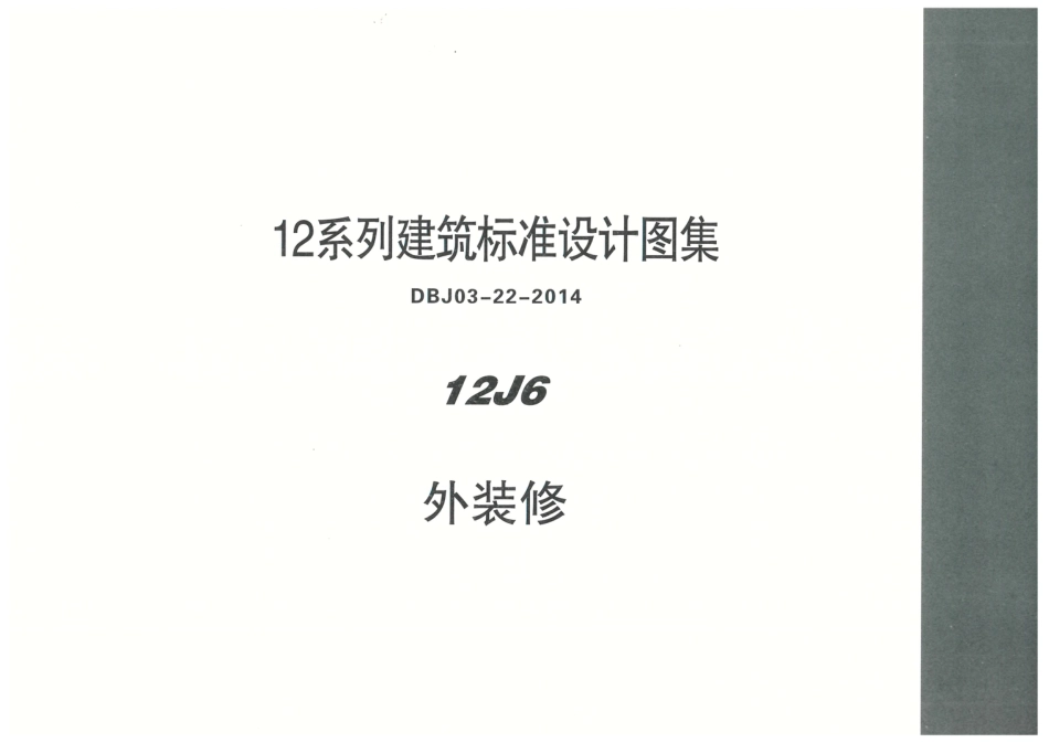 内蒙12J6-外装修.pdf_第1页