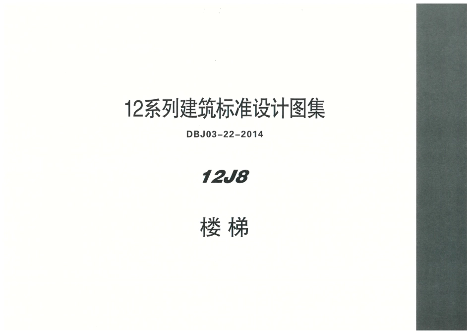 内蒙12J8-楼梯.pdf_第1页