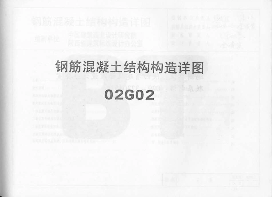 02G02系列结构标准设计图集（内蒙古自治区）.pdf_第1页