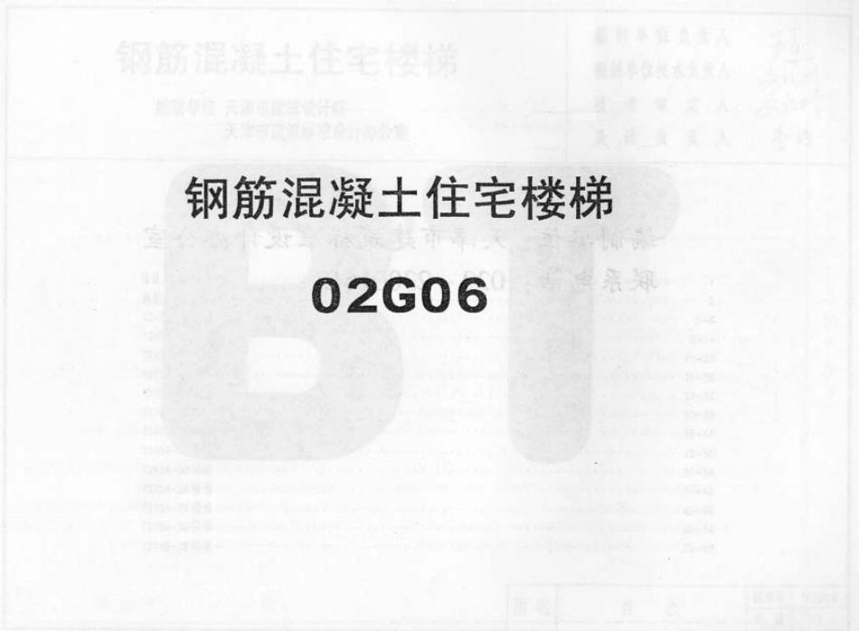 02G06系列结构标准设计图集（内蒙古自治区）.pdf_第1页