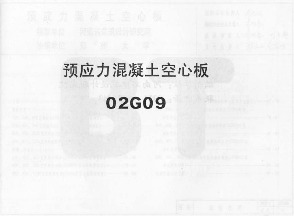 02G09系列结构标准设计图集（内蒙古自治区）.pdf_第1页
