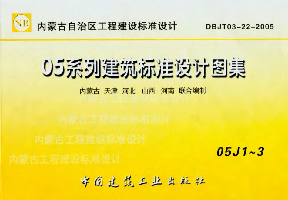 05J1~3内蒙古05系列建筑标准设计图集.pdf_第1页