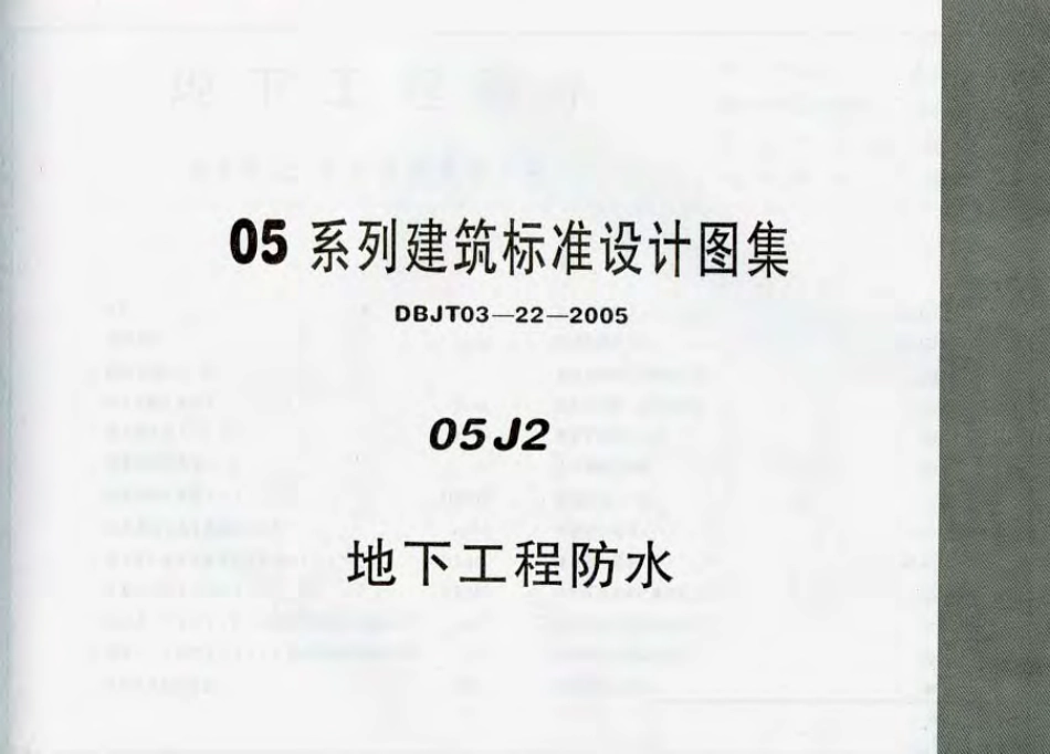 05J2内蒙古地下工程防水.pdf_第1页