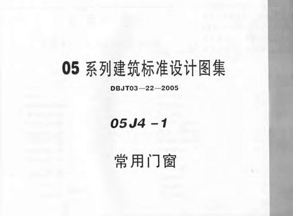05J4－1内蒙古《常用门窗》.pdf_第1页