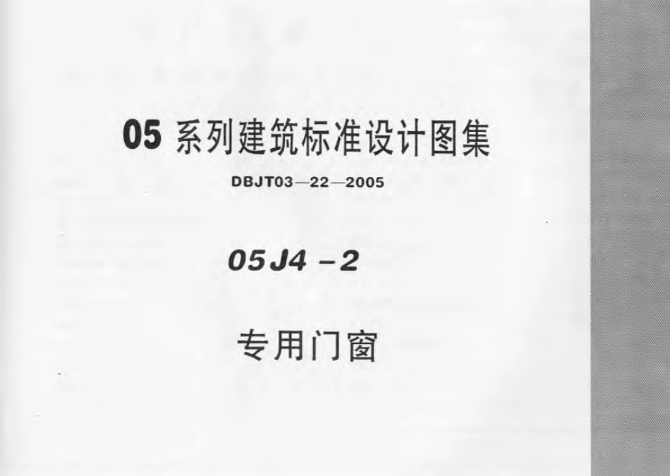 05J4-2内蒙古-专用门窗.pdf_第1页