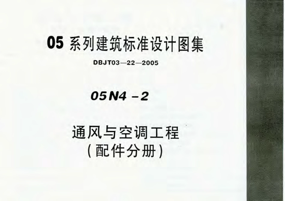 05N4-2内蒙古-通风与空调工程（配件分册）.pdf_第1页