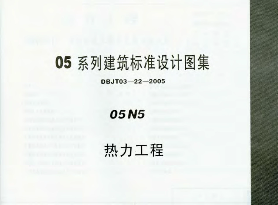 05N5内蒙古-热力工程.pdf_第1页