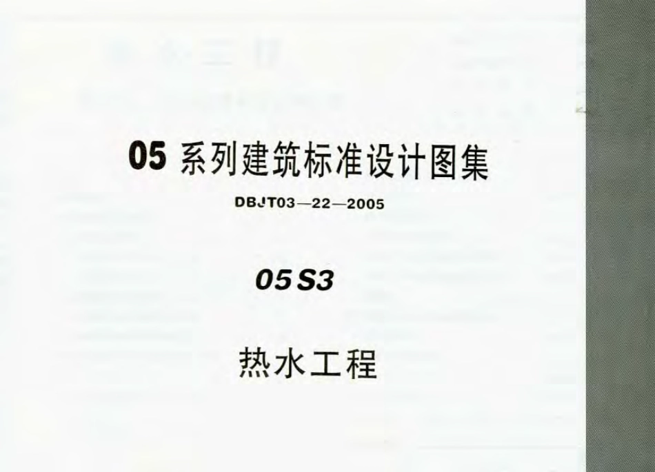 05S3内蒙古热水工程.pdf_第1页